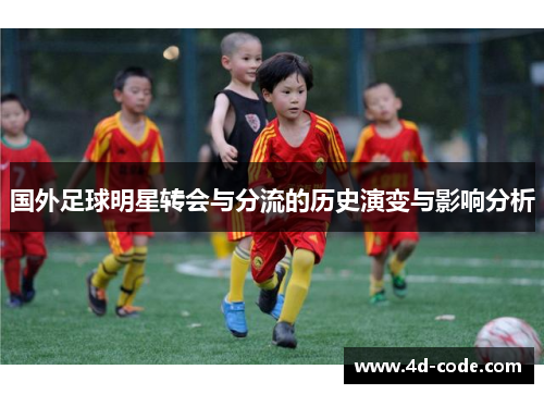国外足球明星转会与分流的历史演变与影响分析