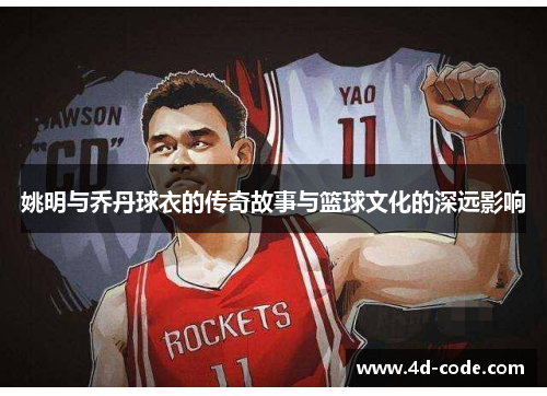姚明与乔丹球衣的传奇故事与篮球文化的深远影响