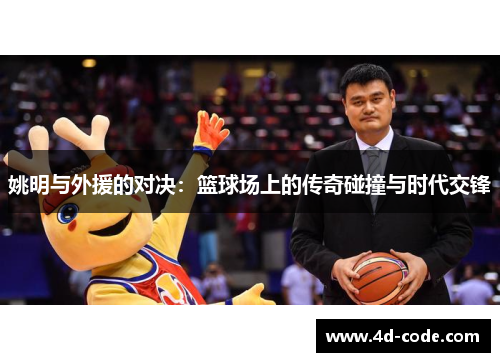 姚明与外援的对决：篮球场上的传奇碰撞与时代交锋