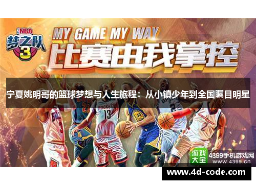 宁夏姚明哥的篮球梦想与人生旅程：从小镇少年到全国瞩目明星
