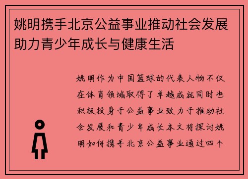 姚明携手北京公益事业推动社会发展助力青少年成长与健康生活