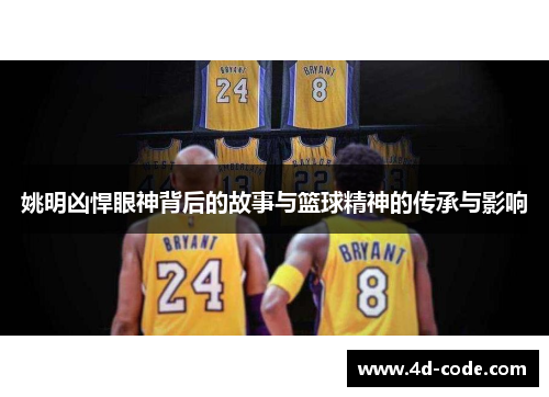 姚明凶悍眼神背后的故事与篮球精神的传承与影响