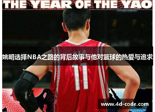姚明选择NBA之路的背后故事与他对篮球的热爱与追求