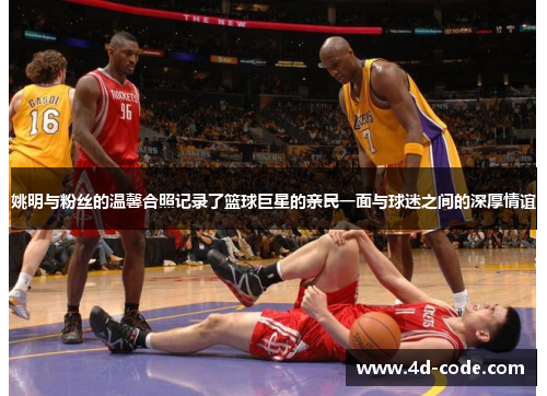 姚明与粉丝的温馨合照记录了篮球巨星的亲民一面与球迷之间的深厚情谊