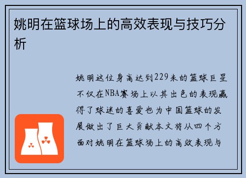 姚明在篮球场上的高效表现与技巧分析