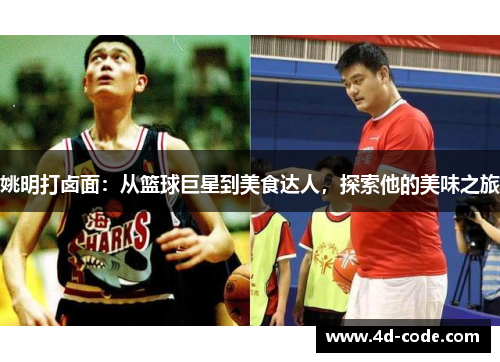 姚明打卤面：从篮球巨星到美食达人，探索他的美味之旅