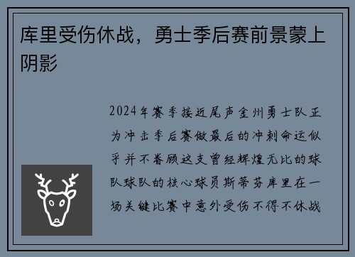 库里受伤休战，勇士季后赛前景蒙上阴影