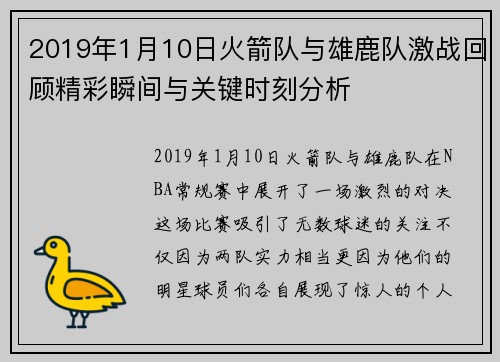 2019年1月10日火箭队与雄鹿队激战回顾精彩瞬间与关键时刻分析