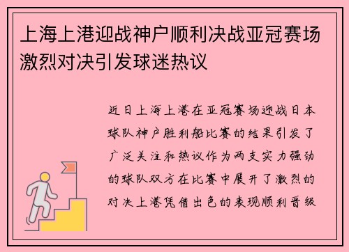 上海上港迎战神户顺利决战亚冠赛场激烈对决引发球迷热议