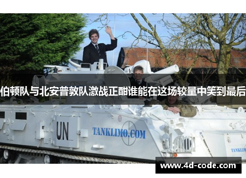 伯顿队与北安普敦队激战正酣谁能在这场较量中笑到最后