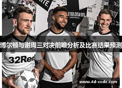 博尔顿与谢周三对决前瞻分析及比赛结果预测
