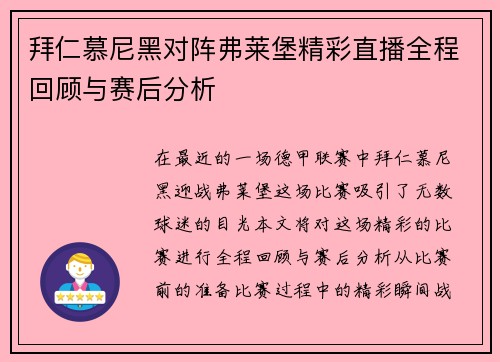 拜仁慕尼黑对阵弗莱堡精彩直播全程回顾与赛后分析