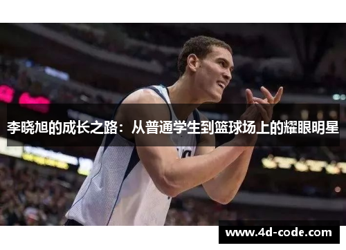 李晓旭的成长之路：从普通学生到篮球场上的耀眼明星