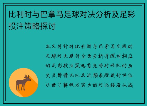 比利时与巴拿马足球对决分析及足彩投注策略探讨