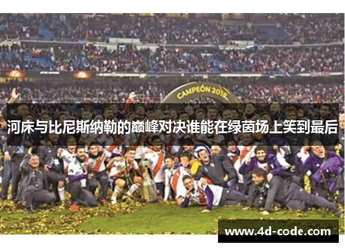 河床与比尼斯纳勒的巅峰对决谁能在绿茵场上笑到最后