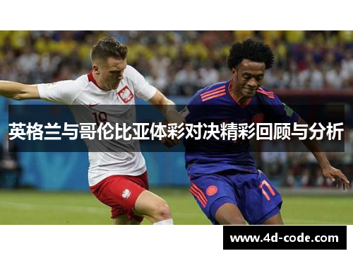 英格兰与哥伦比亚体彩对决精彩回顾与分析