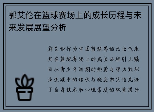 郭艾伦在篮球赛场上的成长历程与未来发展展望分析