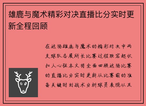 雄鹿与魔术精彩对决直播比分实时更新全程回顾