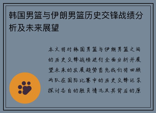 韩国男篮与伊朗男篮历史交锋战绩分析及未来展望