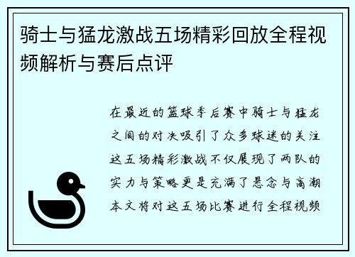 骑士与猛龙激战五场精彩回放全程视频解析与赛后点评