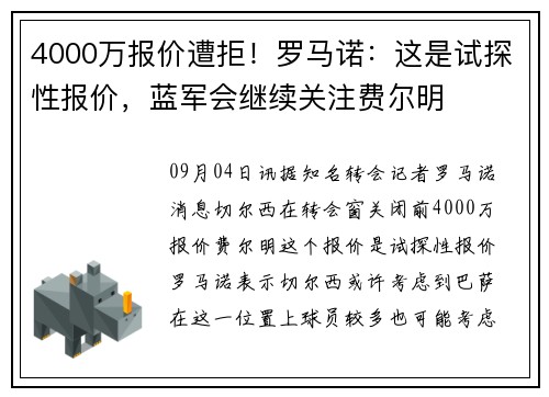 4000万报价遭拒！罗马诺：这是试探性报价，蓝军会继续关注费尔明