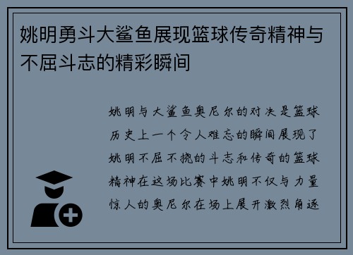 姚明勇斗大鲨鱼展现篮球传奇精神与不屈斗志的精彩瞬间