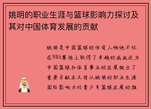 姚明的职业生涯与篮球影响力探讨及其对中国体育发展的贡献
