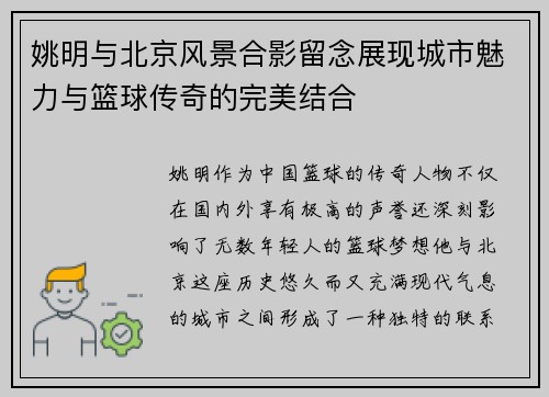 姚明与北京风景合影留念展现城市魅力与篮球传奇的完美结合