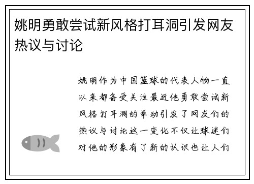 姚明勇敢尝试新风格打耳洞引发网友热议与讨论