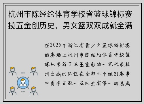 杭州市陈经纶体育学校省篮球锦标赛揽五金创历史，男女篮双双成就全满贯！