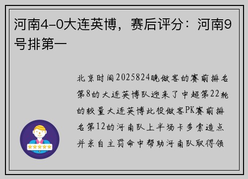 河南4-0大连英博，赛后评分：河南9号排第一