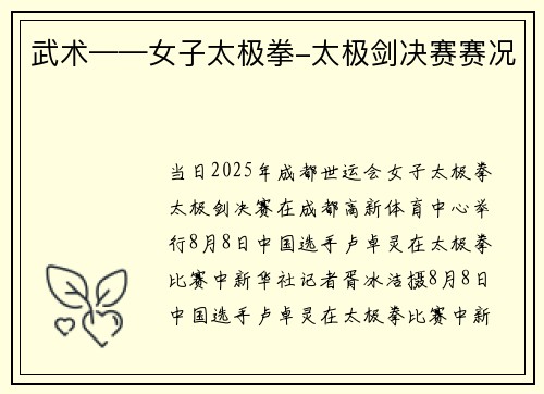 武术——女子太极拳-太极剑决赛赛况
