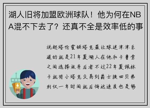 湖人旧将加盟欧洲球队！他为何在NBA混不下去了？还真不全是效率低的事