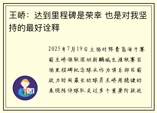 王峤：达到里程碑是荣幸 也是对我坚持的最好诠释