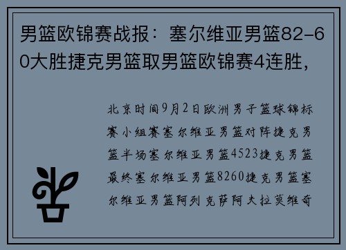 男篮欧锦赛战报：塞尔维亚男篮82-60大胜捷克男篮取男篮欧锦赛4连胜，阿列克萨-阿夫拉莫维奇14+4+8