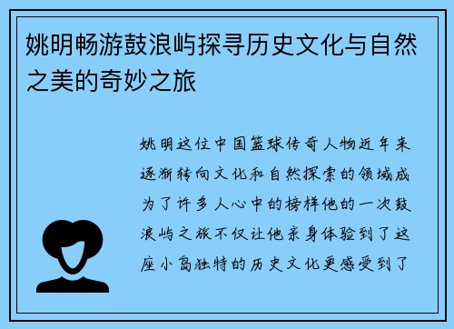 姚明畅游鼓浪屿探寻历史文化与自然之美的奇妙之旅