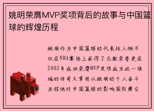 姚明荣膺MVP奖项背后的故事与中国篮球的辉煌历程