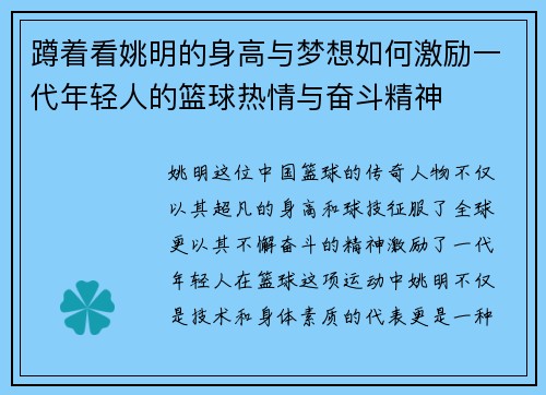 蹲着看姚明的身高与梦想如何激励一代年轻人的篮球热情与奋斗精神