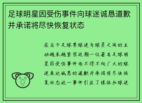 足球明星因受伤事件向球迷诚恳道歉并承诺将尽快恢复状态
