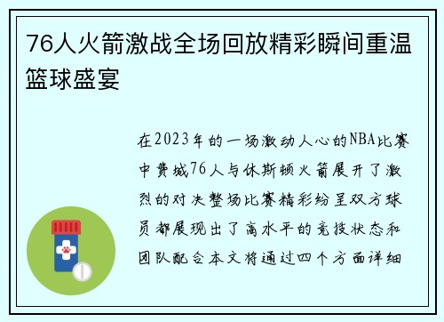 76人火箭激战全场回放精彩瞬间重温篮球盛宴