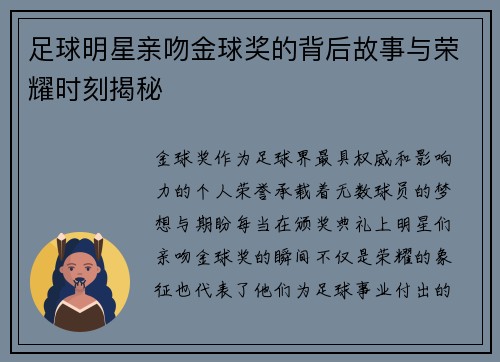 足球明星亲吻金球奖的背后故事与荣耀时刻揭秘 足球明星亲吻金球奖的背后故事与荣耀时刻揭秘