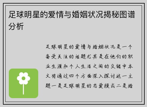 足球明星的爱情与婚姻状况揭秘图谱分析