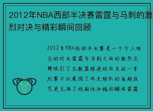 2012年NBA西部半决赛雷霆与马刺的激烈对决与精彩瞬间回顾