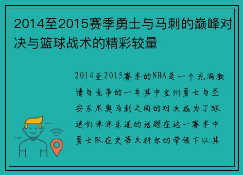 2014至2015赛季勇士与马刺的巅峰对决与篮球战术的精彩较量